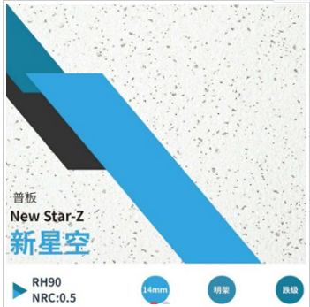星牌矿棉板